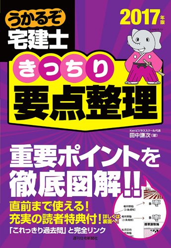 うかるぞ宅建士きっちり要点整理