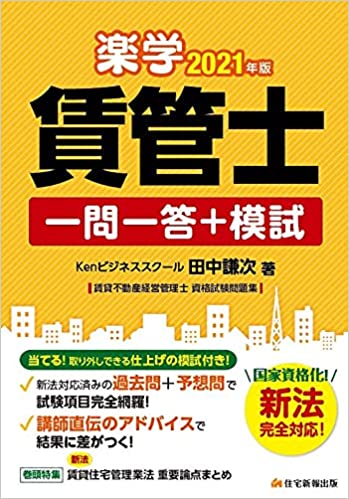 2021年版 楽学賃管士 一問一答+模試 (“賃貸住宅管理業法"新法に完全対応! 仕上げの模擬試験付き)