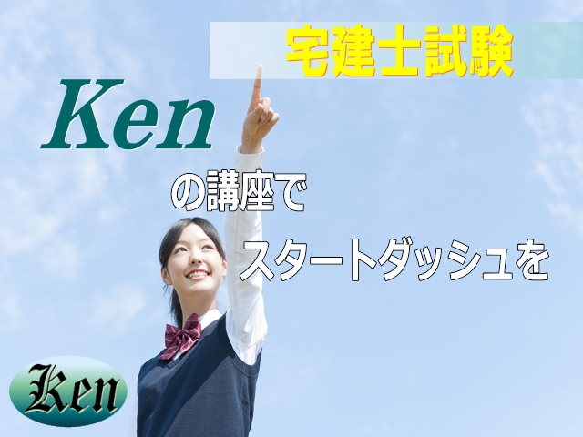 試験直前期はKenで総仕上げ