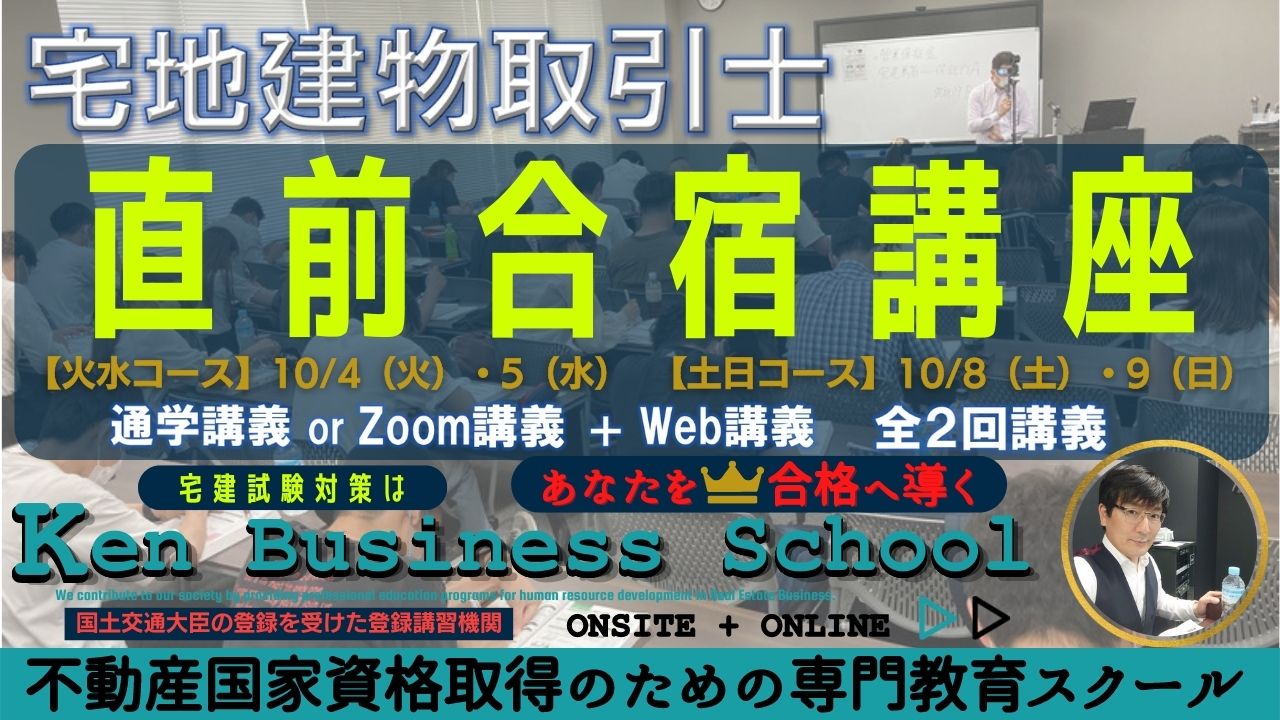宅建士直前合宿（全科目）