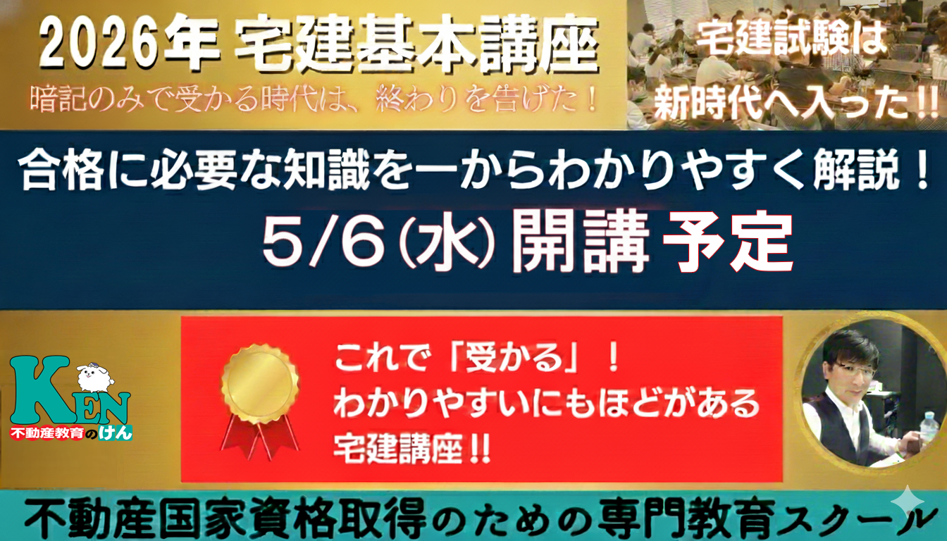宅建士基本講座