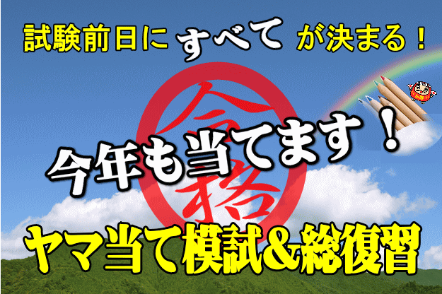 宅建士ヤマ当て模試(1回分)+前日やるべき講座