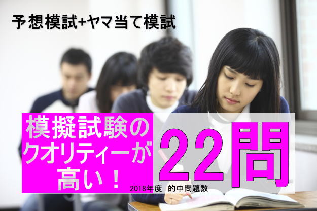 予想模試の的中率が高い