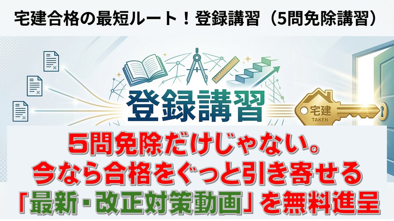 宅建登録講習（５点免除講習）
