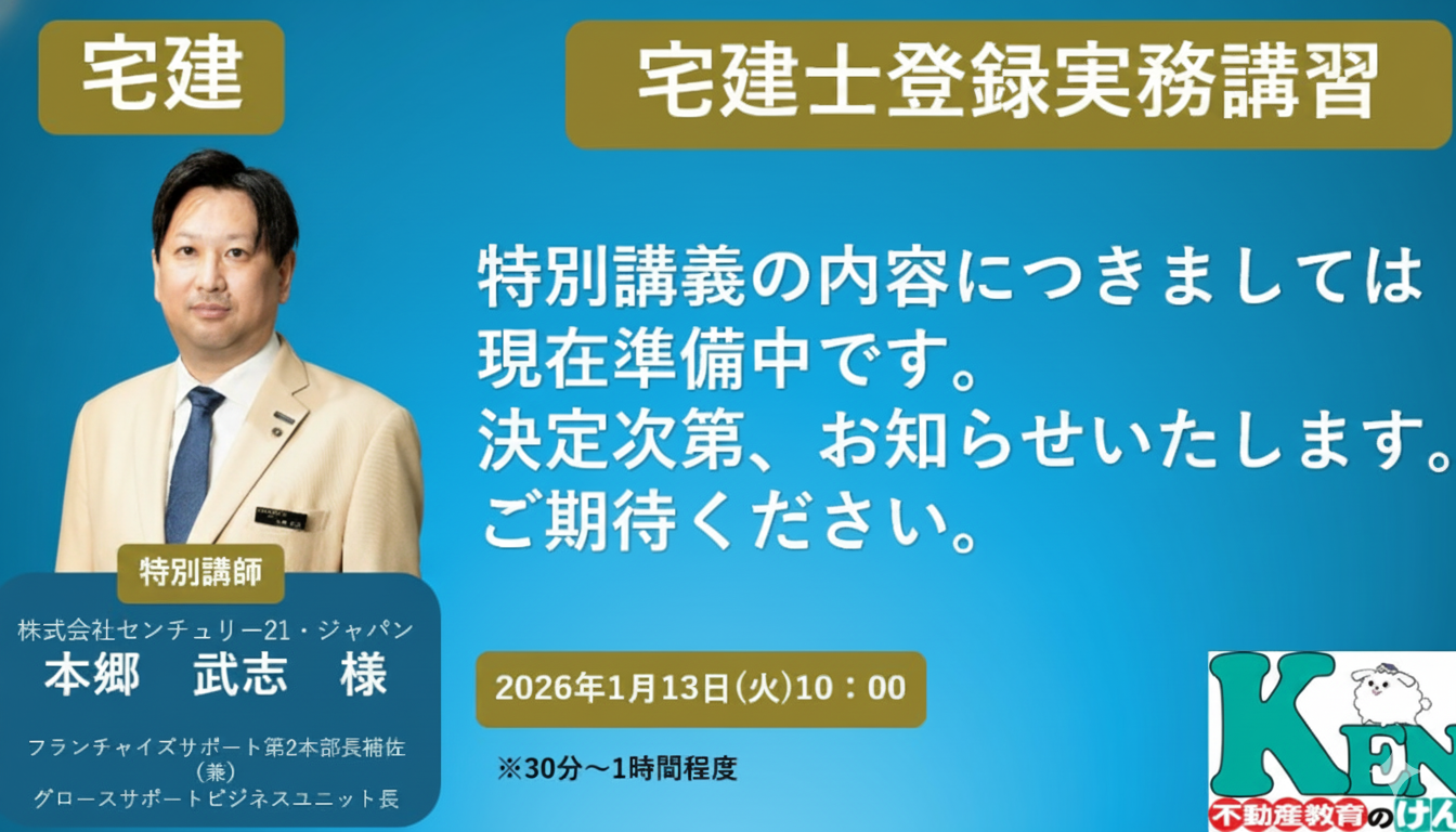 宅建士登録実務講習 特別講演　清水卓