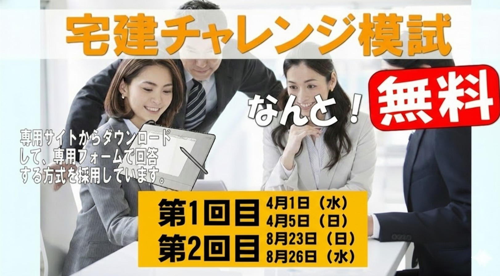 宅建チャレンジ模試