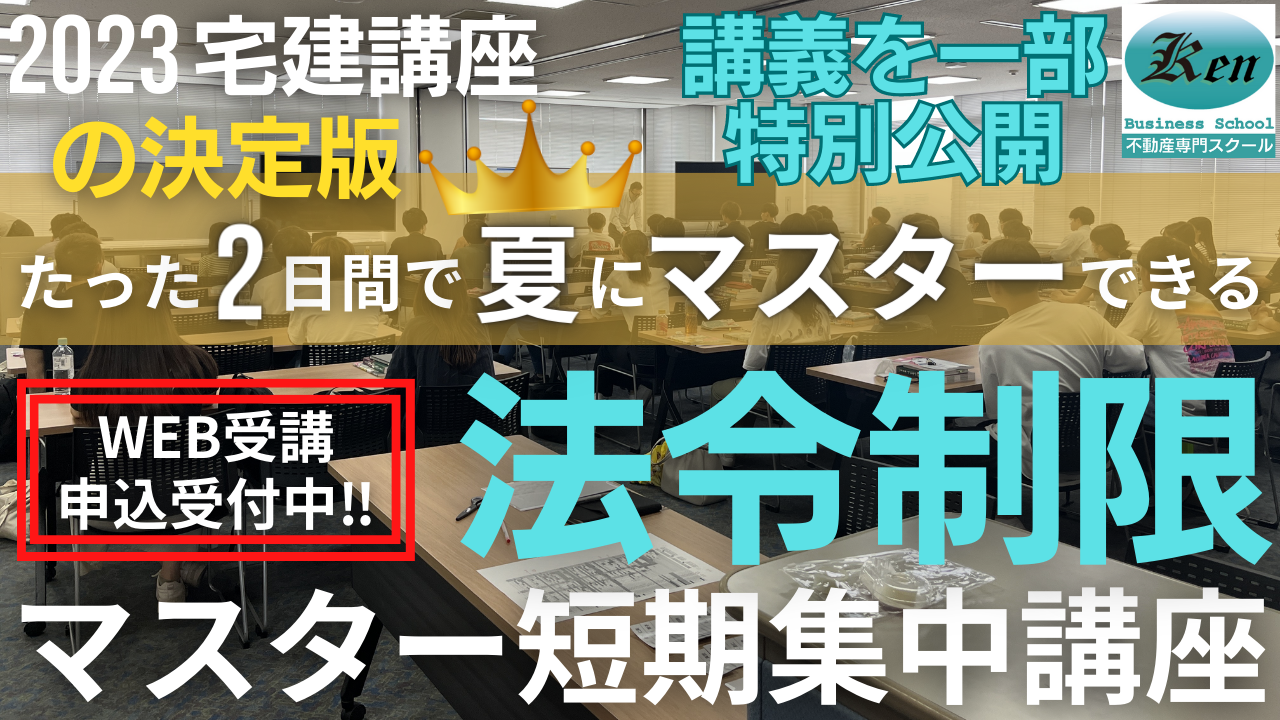法令上の制限・税・価格評定マスター短期集中講座