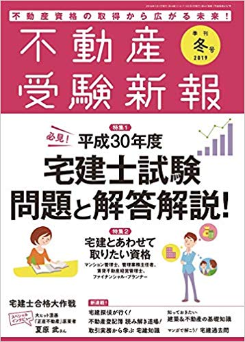 不動産受験新報 2019年(冬号) 01 月号 (宅建士試験特集)