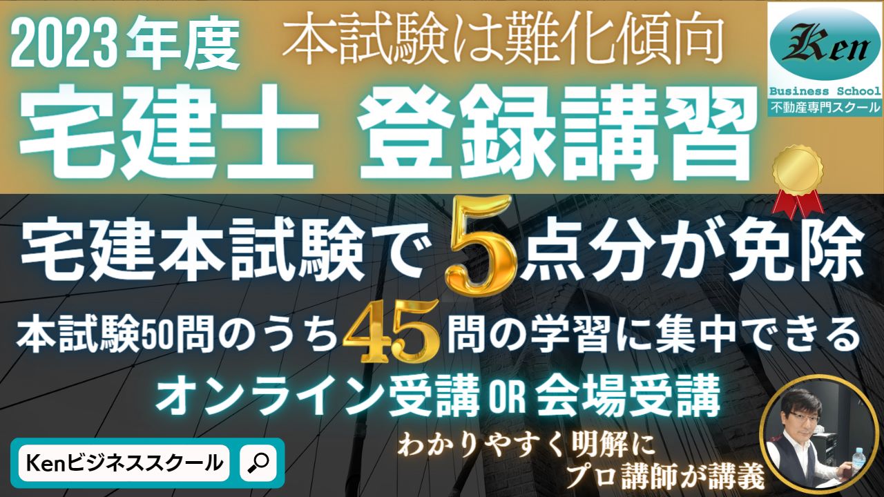 宅建登録講習(5点免除講習)