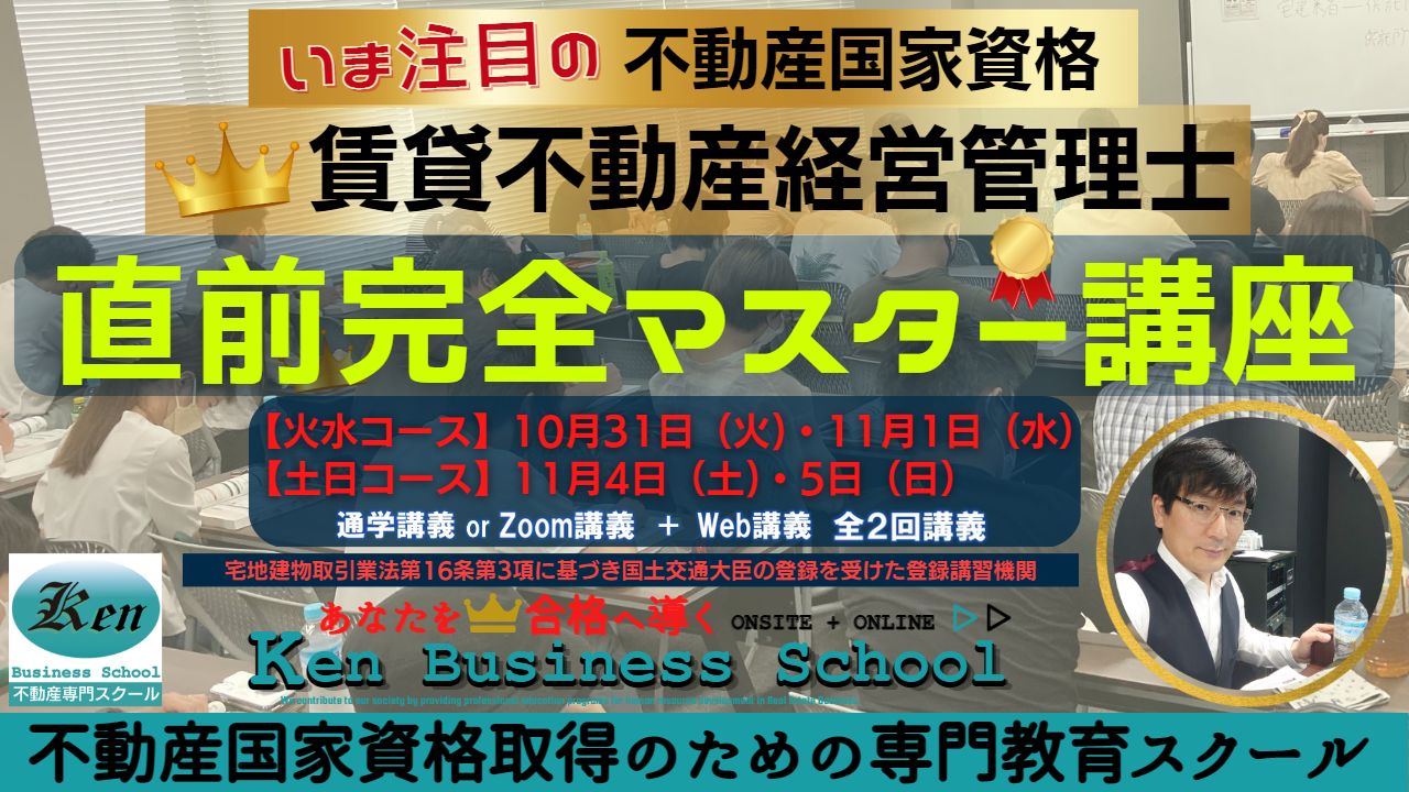 賃貸不動産経営管理士　直前完全マスター講座