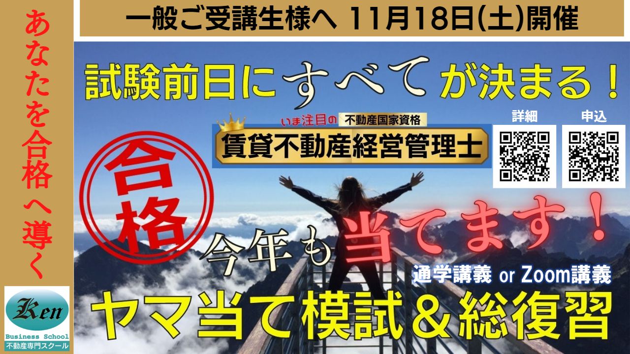 賃貸不動産経営管理士　ヤマ当て模擬試験&前日総まとめ