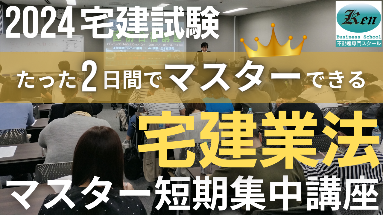 宅建士講座 | 株式会社Kenビジネススクール