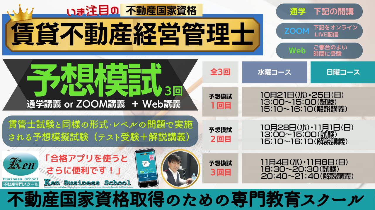 賃貸不動産経営管理士　予想模試