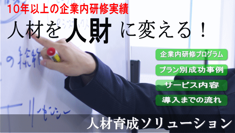 10年以上の企業研修実績　講師のスキルは業界トップクラス