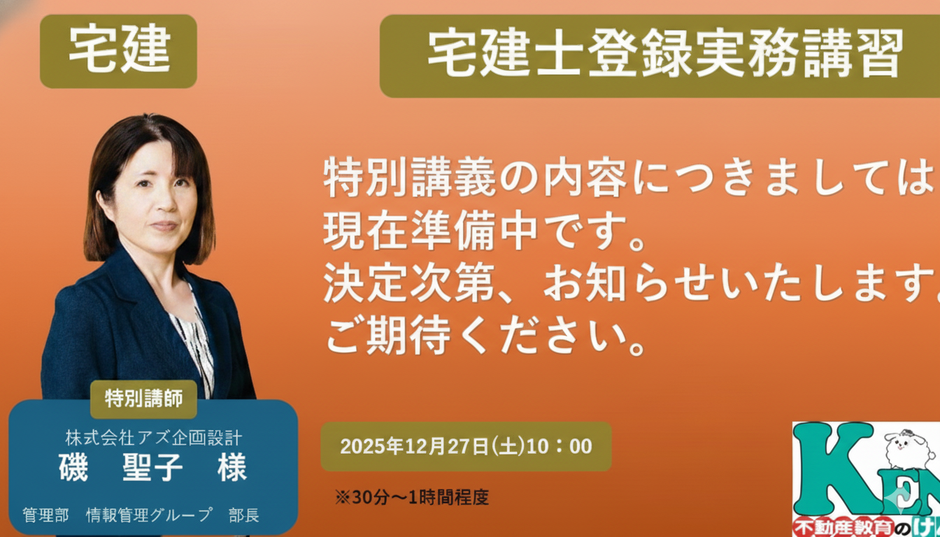 登録実務講習 特別講演　競売不動産　青山
