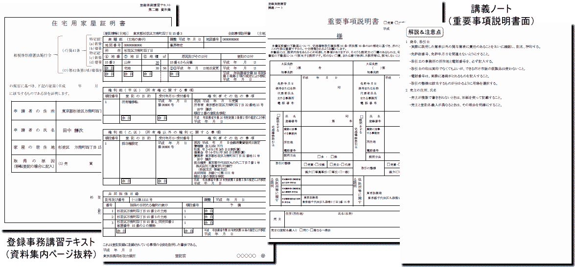 登録実務講習テキストと講義ノートの一部