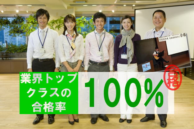 業界トップクラスの合格率100%