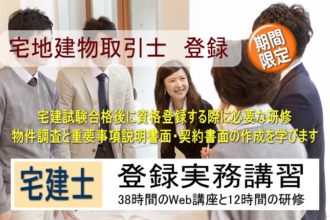 宅地建物取引士 登録実務講習
