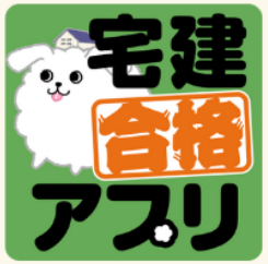 宅建合格アプリ