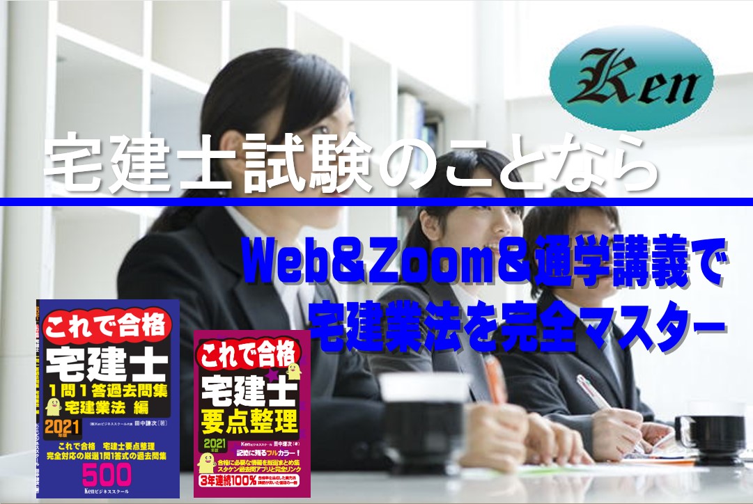 宅建業法マスター短期集中講座 株式会社kenビジネススクール