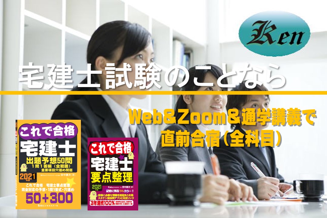 宅建士直前合宿 全科目 株式会社kenビジネススクール 宅建士直前合宿 全科目 株式会社kenビジネススクール