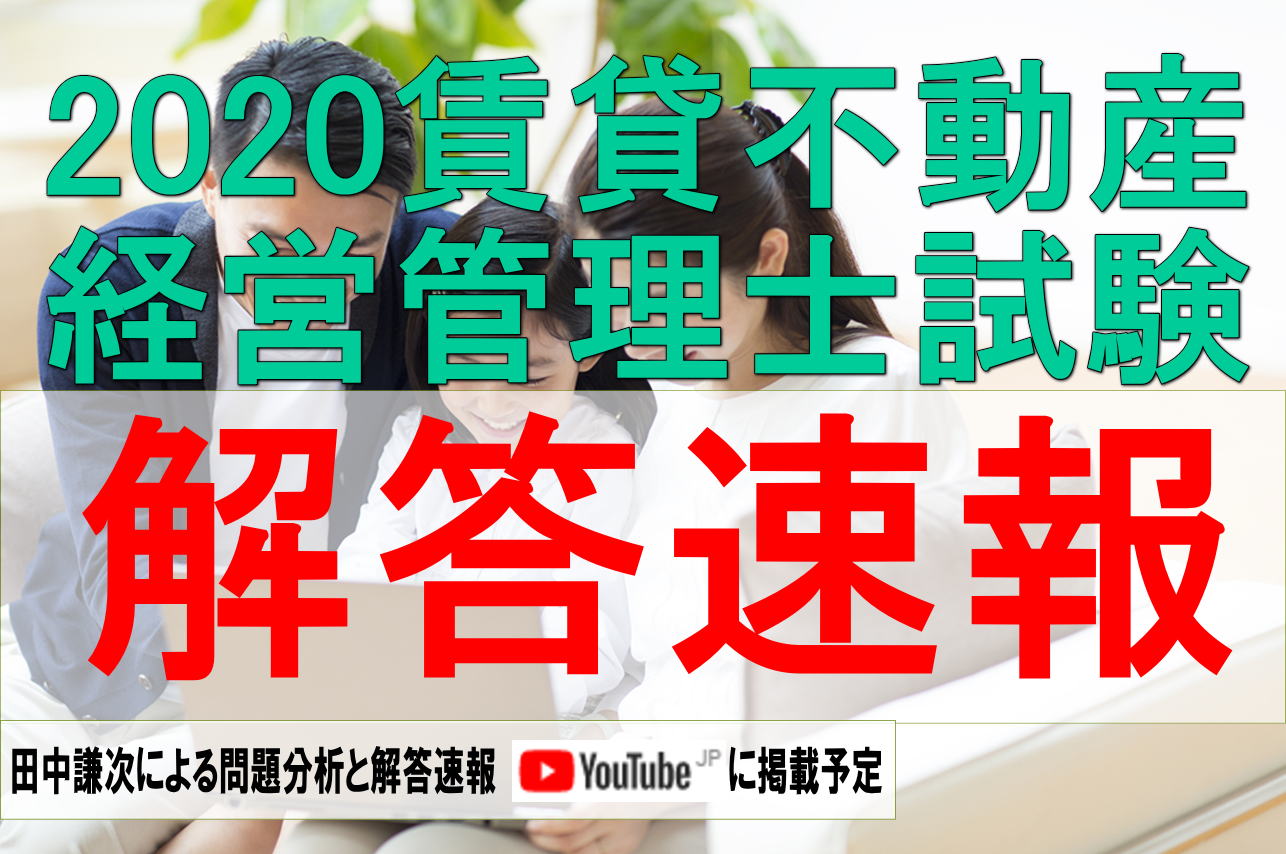令和2年度 年度 賃貸不動産経営管理士資格試験 解答速報 株式会社kenビジネススクール 令和2年度 年度 賃貸不動産経営管理士資格試験 解答速報 株式会社kenビジネススクール